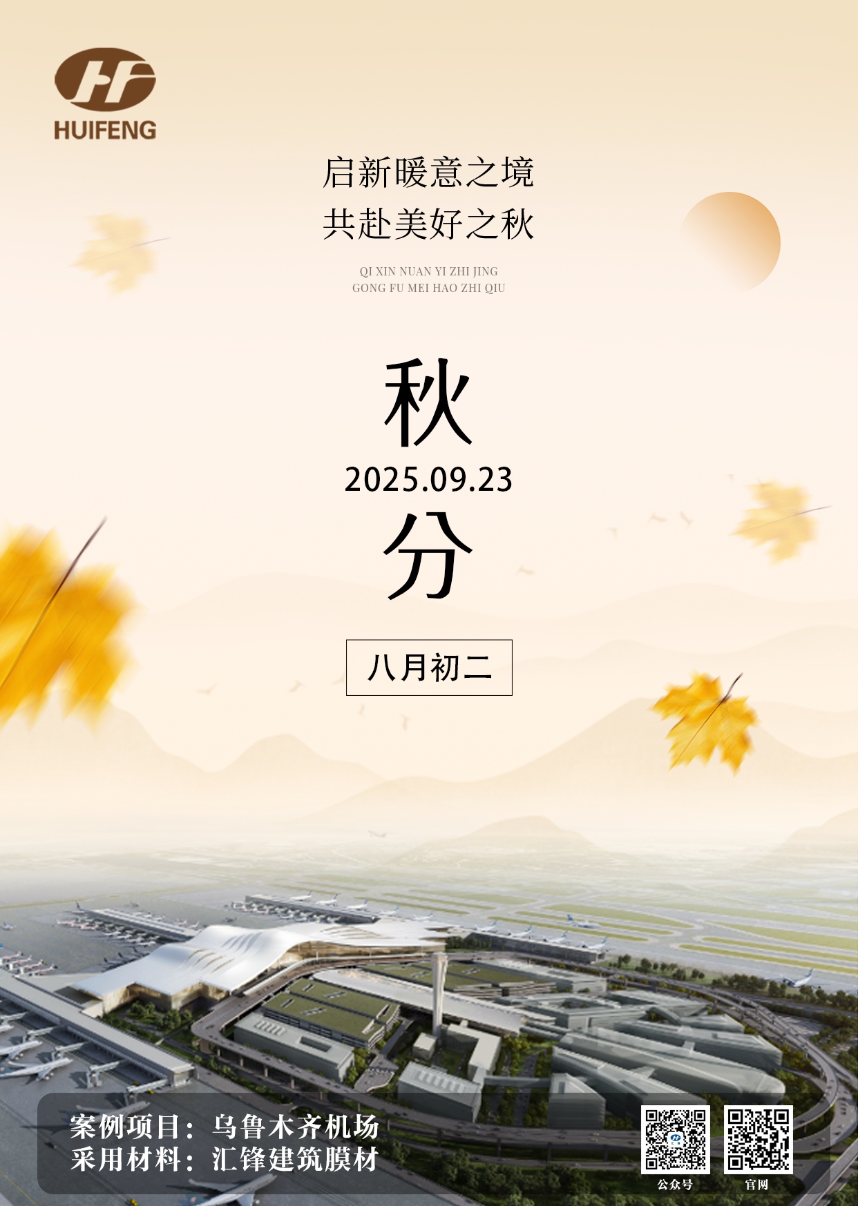 启新暖意之境，共赴美好之秋——二十四节气之秋分