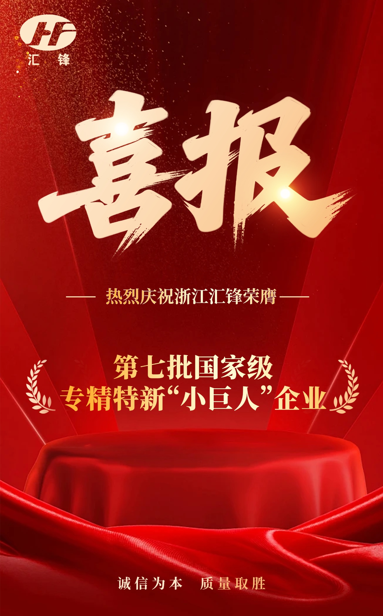 浙江汇锋荣膺第七批国家级专精特新“小巨人”企业